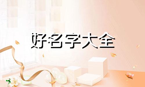 如何给中介门店起名称好听