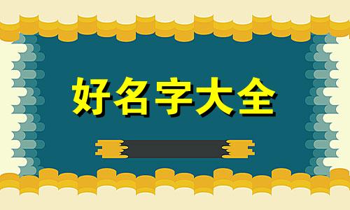 如何给高姓起名字男生取