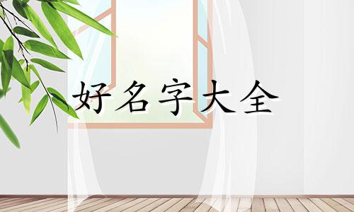 正月十三出生如何起名字好听