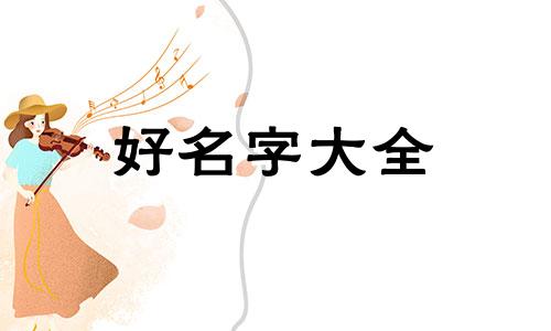 如何给小熊玩偶起名字大全