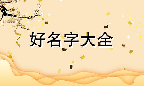 小猫咪如何起名字好听点