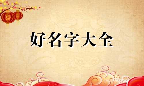 尘字起名字如何起好看女