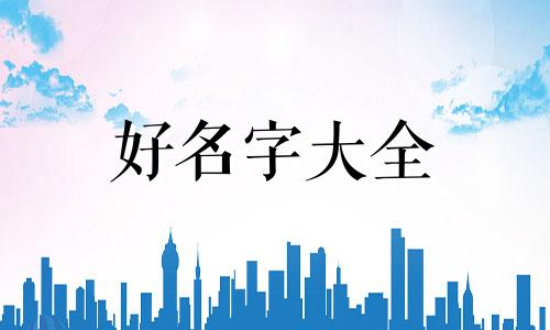 周姓男孩如何起名字好听的