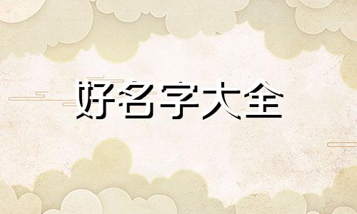 牛宝宝起名字为远锦如何