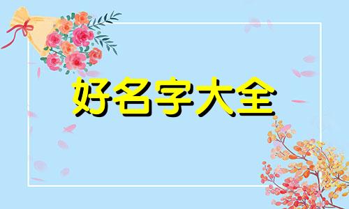 卤串如何起名字吸引人