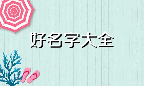 如何给独生女个性起名子