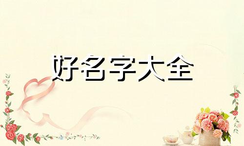 打糕店如何起名字好听点