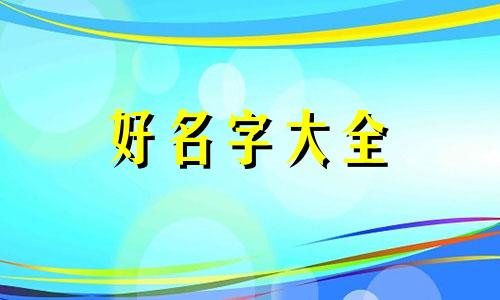 摆摊如何起名字吸引人气