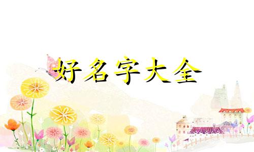 如何用文言文起名字男孩