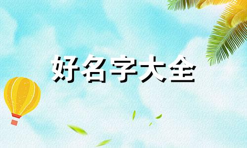 如何给托管教室起名字大全