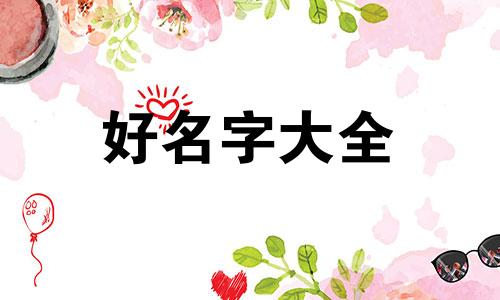 魏太名字五行如何起名好听