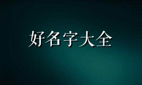 书宠阁寓意如何起名字女孩