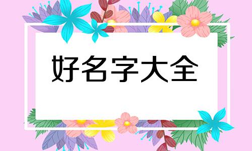 闲鱼小铺如何起名字和头像