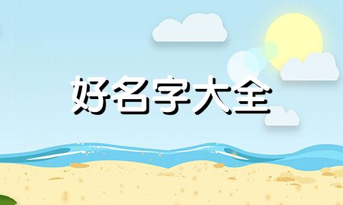 远达如何起名好听一点的名字