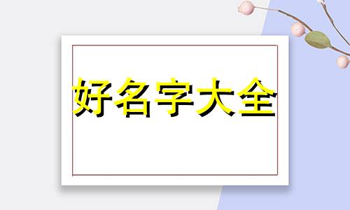 全字辈如何起名好听一点