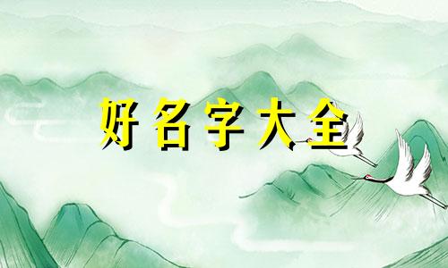 如何给仔仔起名字女生好听