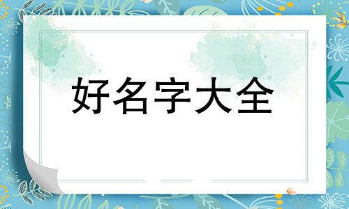 史姓男宝宝如何起名字好听