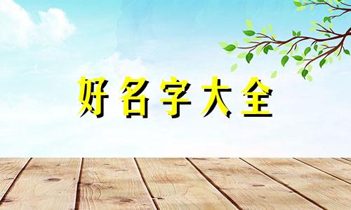 简字型的姓如何起名字女孩