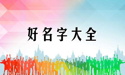 父姓刘母姓夏如何起名字