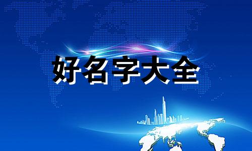 属羊的宝宝如何起名字好听