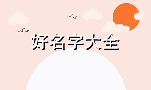 男生如何独特的起名网名