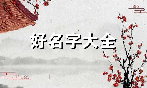 如何给自己的奶茶店起名字