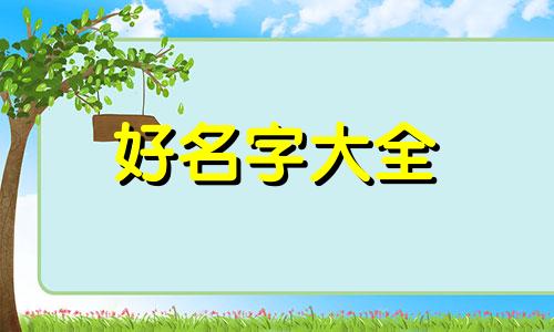 闫氏如何起名字好听点女孩