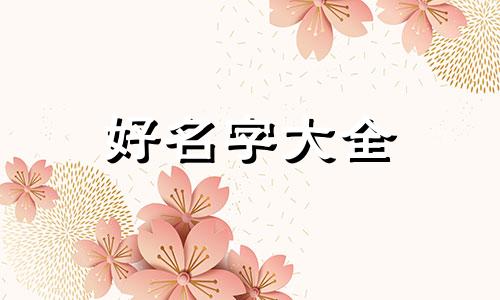 蔡与杨结合如何起名字好听