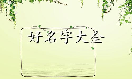 属牛冬天出生如何起名字