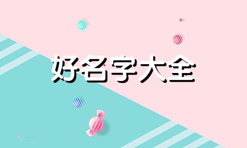 女孩八字如何起名字大全