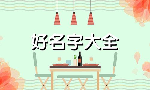 属马带豪字的运势如何起名