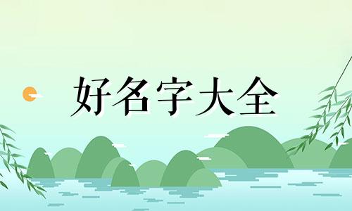 阙与李取名字搭配如何起名