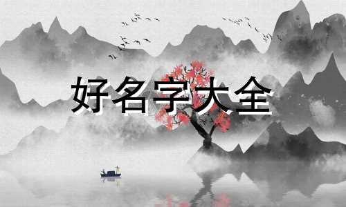 如何用赵姓取名女孩子起名