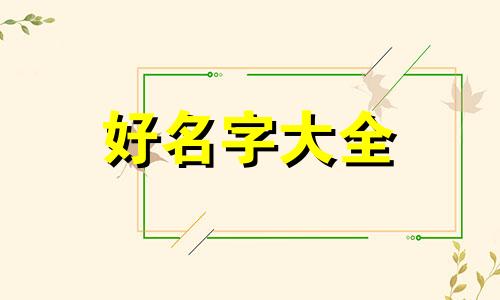 如何给小奶狗起名字男