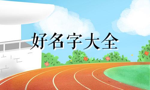 河道如何起名称好听点的