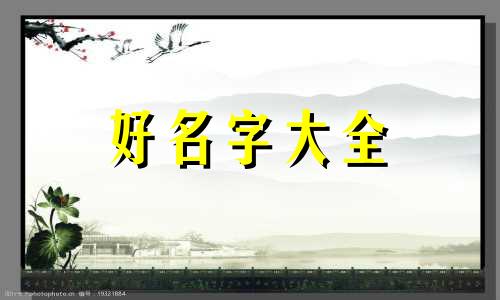 如何自学八字起名字女人