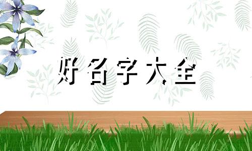 如何给班长起名称大全搞笑