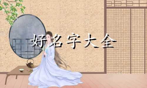 名字中带有娜字如何起名字