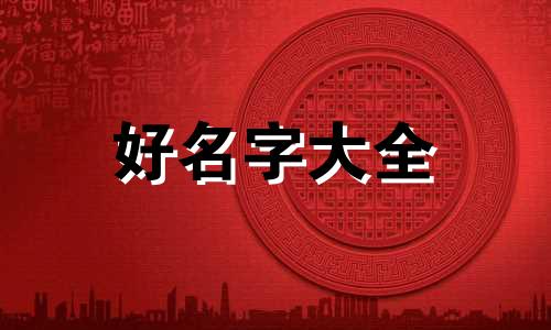 如何用地名起名字大全女