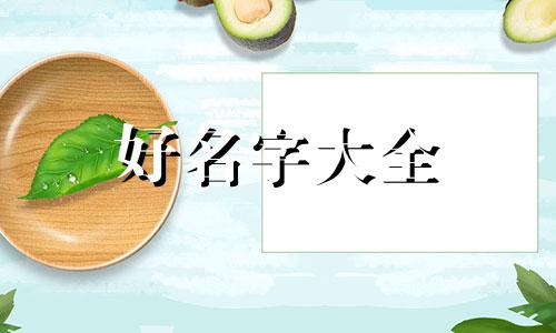 宝宝带沐字女宝如何起名大全