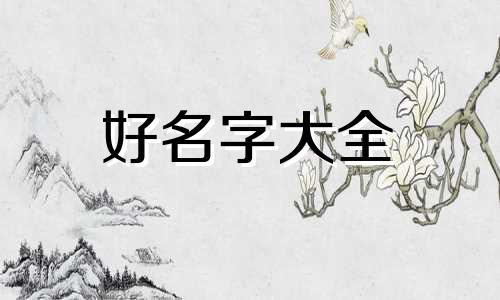 医生如何起名才好听点的名字