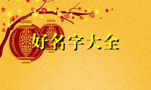 牛年炉中火命女如何起名字