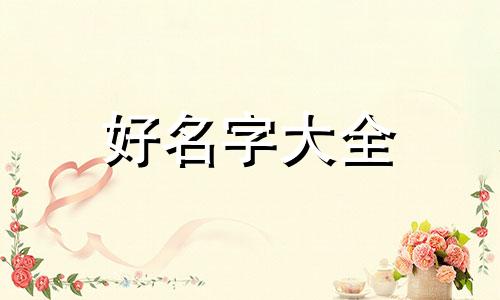 班姓宝宝如何起名好听一点