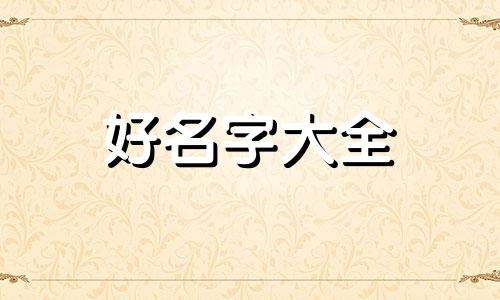 爸妈都姓肖如何起名字好听