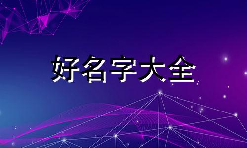 如何给老人起名字最好的方法