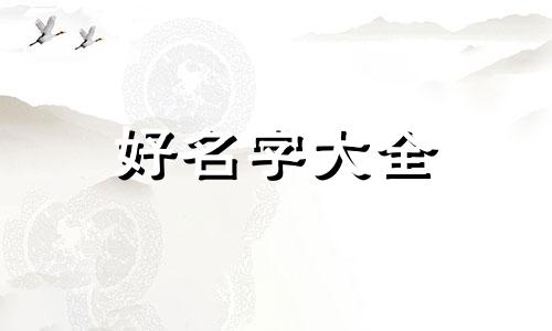 李加祁如何起名好听点的名字
