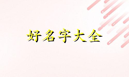华裔如何起名好听一点的名字