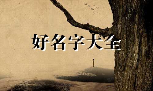 梁字该如何起名字女孩好听