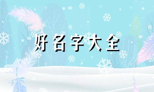 如何给火柴人起名字呢男生