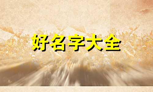 乾翔社区开分店如何起名字